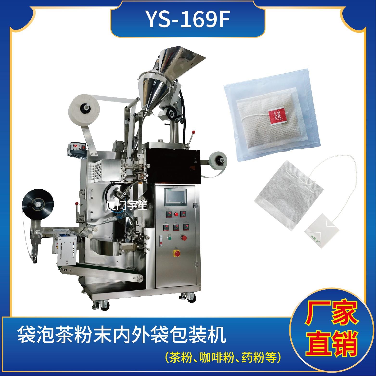 YS-169F 新一代 袋泡茶內(nèi)外袋粉末包裝機